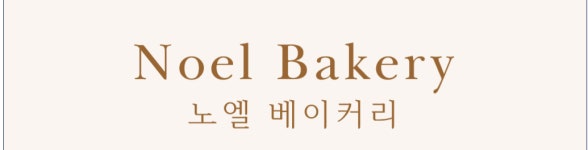 노엘베이커리