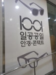 1001 안경 콘택트 가경점