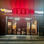 뭐꼬뭐꼬숯불두마리치킨&모락로제떡볶이 향남점