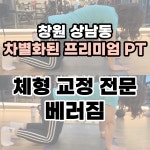 베러짐 헬스&PT상남점
