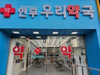 연무우리약국