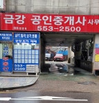 금강공인중개사사무소