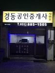경동공인중개사사무소