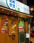 보배반점 명지점