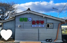 천진옛두부집