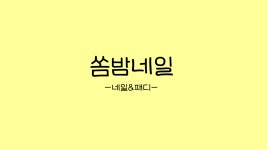 쏨밤네일