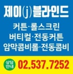 제이 j 블라인드커튼롤스크린