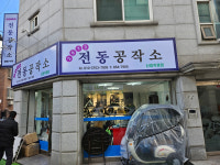 2013전동공작소신림 | 2013전동공작소 신림직영점
