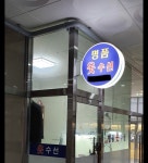 명품수선집