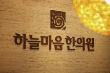 하늘마음한의원 부산서면점