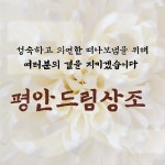 평안드림상조