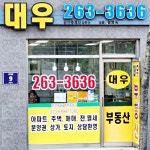 대우공인중개사사무소