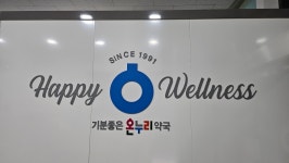 기분좋은 온누리 약국
