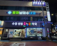 수영센텀온누리약국