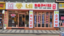 동네화로구이153