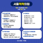 서울척척의원