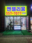 엔젤리움부동산공인중개사사무소