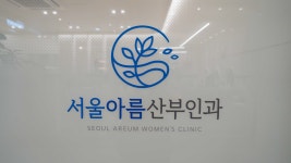 서울아름산부인과의원