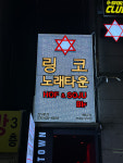 링코노래타운 인덕원점