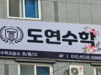 도연수학교습소
