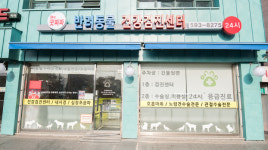 굿파파 24시 반려동물건강검진센터