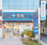 행복약국