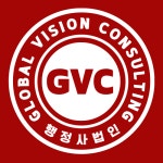 행정사법인 글로벌비전컨설팅
