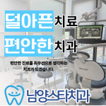 남양스타치과의원