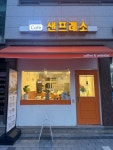 카페샌프레소 | 카페 샌프레소