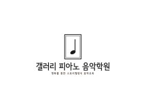 갤러리 피아노 음악학원