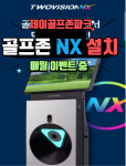 골프존파크 학익제이스크린