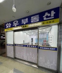 화우 부동산 공인중개사사무소