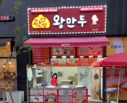 곽선생왕만두삼송점 | 곽선생왕만두