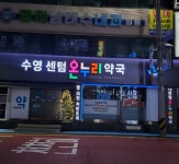 수영센텀온누리약국