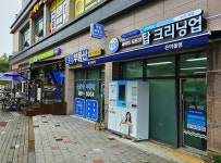 탑크리닝업 은여울점