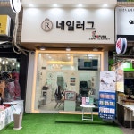 네일러그 레푸스 노원역점