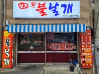 불날개 영천본점