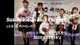 미사 스즈키 바이올린 첼로 학원