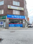 뉴텍컴퓨터서비스센터