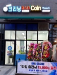 크리닝마스터 코인워시 봉명점