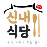 신내식당