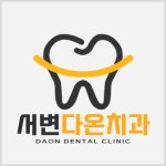 서변다온치과의원