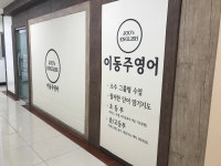 이동주영어교습소