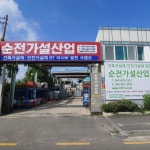 순전가설산업