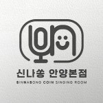 신나쏭코인노래연습장 안양본점