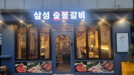 삼성숯불갈비