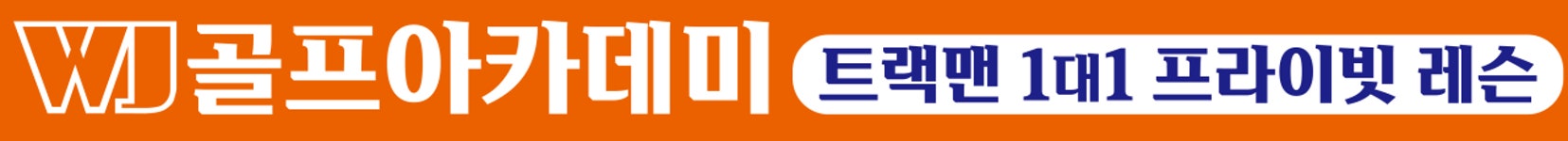 제이더블유프로샵 | 더블유제이골프