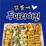 닭봉씨 순살 두마리치킨 만수3지구점