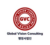 행정사법인 글로벌비전컨설팅