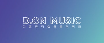 디온뮤직실용음악학원